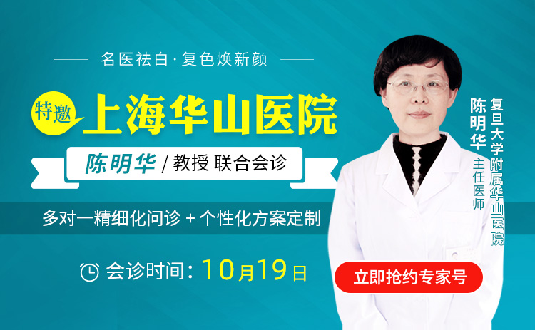 白癜风专家会诊即将开始，上海三甲名医【陈明华教授】领衔会诊，携手“抗白”！
