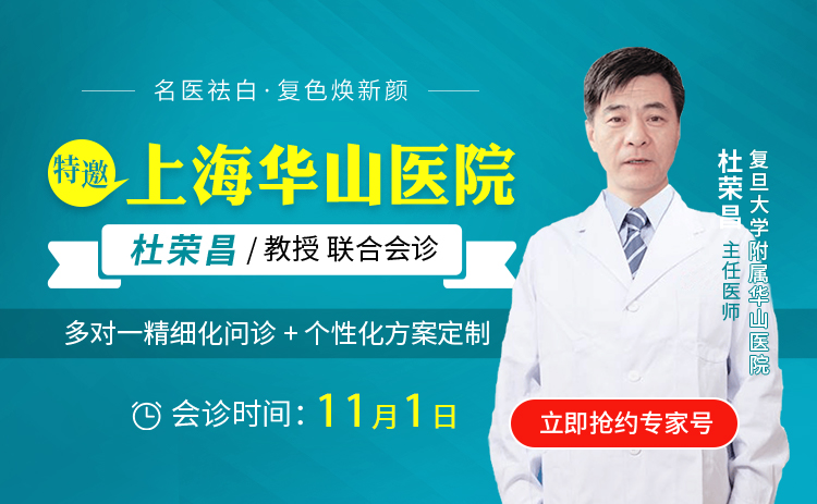 会诊预告11月01日上海华山名医白癜风专家杜荣昌公益会诊，助力白癜风患者早日复色，速约!