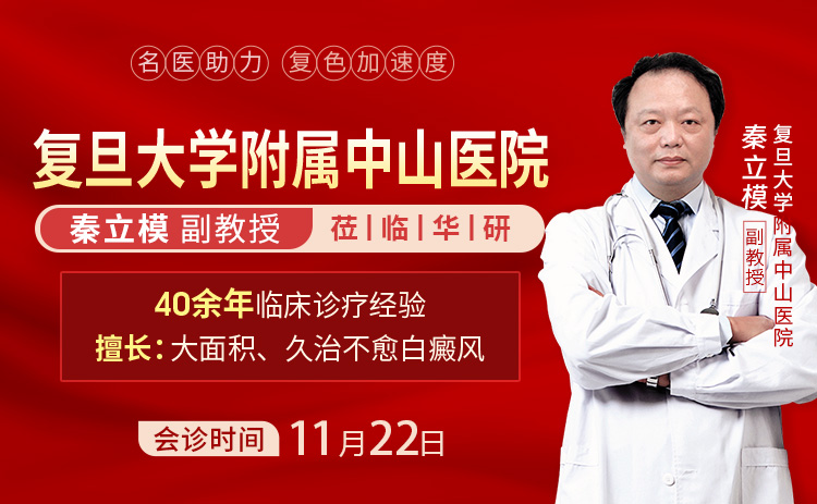 初冬治白黄金期！复旦中山秦立模教授11月29日上海华研亲诊