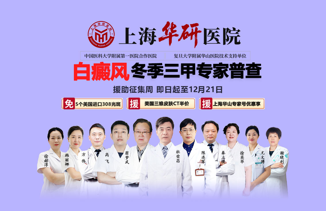 上海华研白癜风医院怎么走-冬季祛白正当时