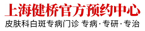 上海健桥官方预约中心预约挂号系统